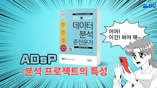 lADsP 완전 정복l 분석 프로젝트의 특성