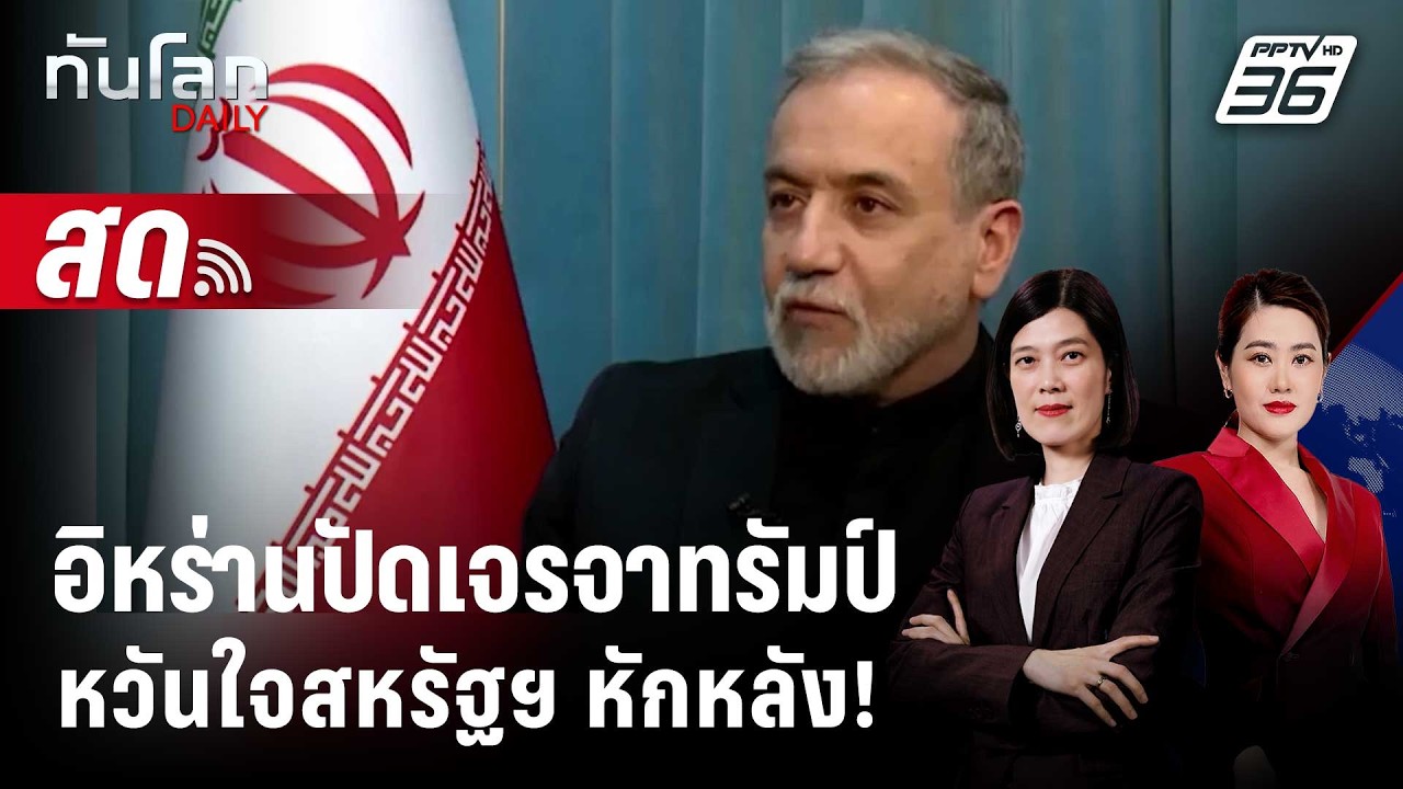 🔴 Live ทันโลก DAILY | อิหร่านปัดเจรจาทรัมป์หวันใจสหรัฐฯ ห