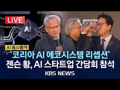 [🔴LIVE] 젠슨 황 엔비디아 CEO '코리아 AI 에코시스템 리셉션' 참석…스타트업 파트너사 간담회 현장/2026년 6월 8일(월)/KBS