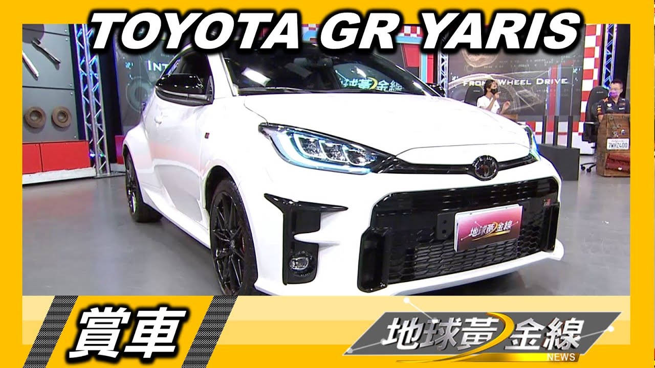 WRC賽場技術注入GR Yaris 暴力小鴨給人純正賽車體驗