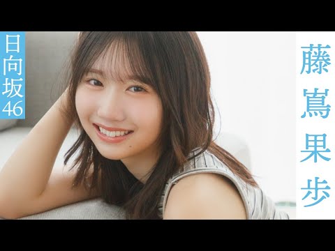 2025/10/24 【#藤嶌果歩】いつもとは違う大人な“かほりん”まで。グラビアから衣装別コメントムービー【#日向坂46】 のサムネイル