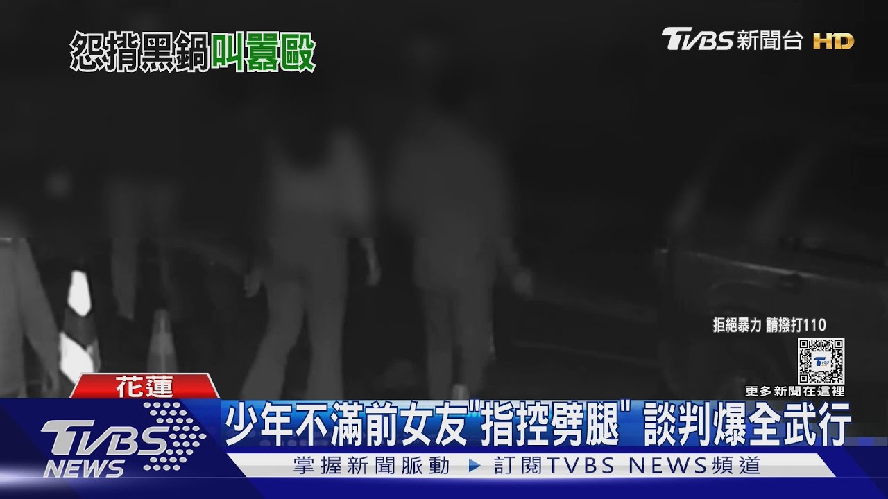 少年不滿前女友「指控劈腿」談判爆全武行