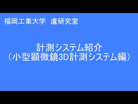 電子情報工学科 FIT_microscope_3D 盧研究室小型顕微鏡三次元画像計測