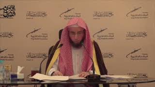 صورة 4/3 شرح منظومة مشتركات القرآن للأبياري الشيخ أ.د يوسف الشبل | ١٤٣٨/١١/٧ |جامع الملك خالد الشرح الأول