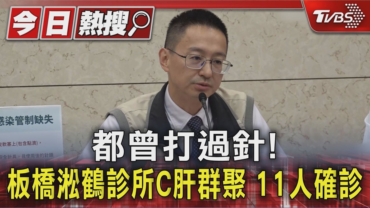 還有黑數! 板橋淞鶴診所爆C肝群聚 11人確診.急追1118人抽血｜TVBS新聞 @TVBSNEWS01