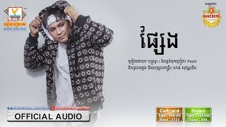 ផ្សែង - ហ្សូណូ [OFFICIAL AUDIO] 