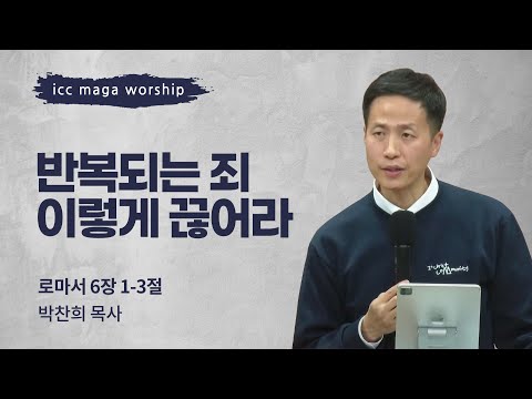[박찬희 목사] 반복되는 죄 이렇게 끊어라 | ICC마가 | 2024.12.29