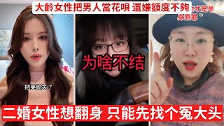 大齡剩女美顏開滿，條件全靠幻想 不是嫁不掉，是沒人願意接盤 你付出一切，最後卻一無所有