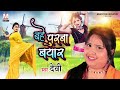 Singer Devi का सबसे हिट गीत बहे पूरबा बयार Bahe Purw
