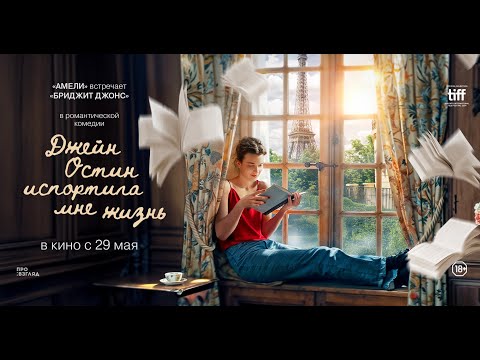 ДЖЕЙН ОСТИН ИСПОРТИЛА МНЕ ЖИЗНЬ. Тизер | В кино с 29 мая
