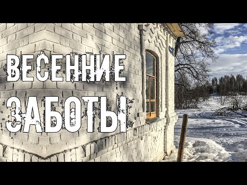 Первые весенние заботы на хуторе. В доме прадеда появляется новая техника