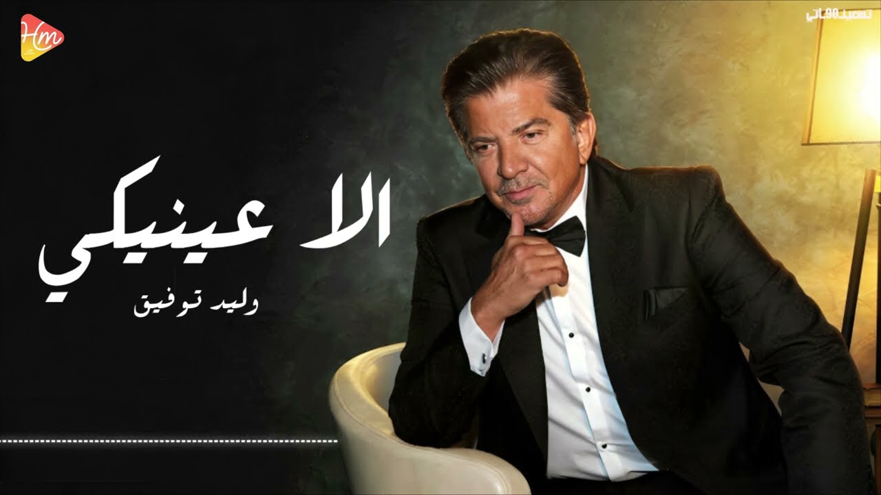 ELLA EINAIKI by Walid Toufic from Lebanon Popnable