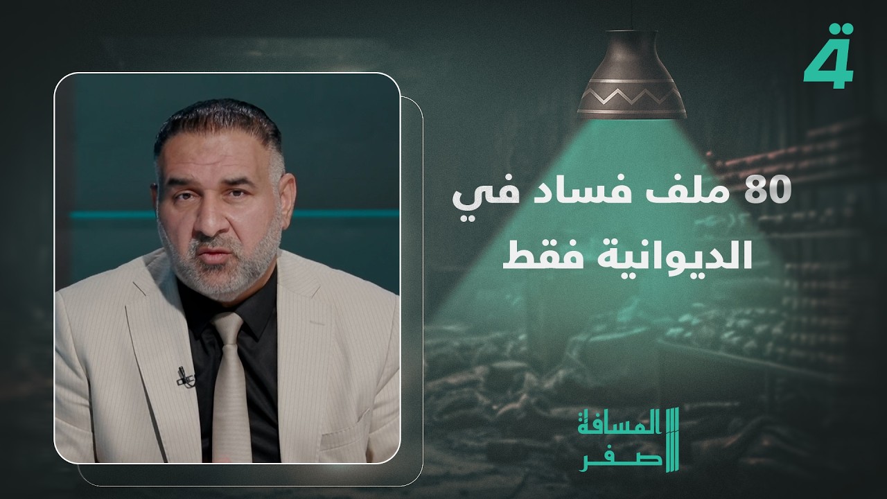 فيديو | النائب باسم الغرابي يعرض من خلال برنامج "المسافة صفر" 80 ملف فساد في الديوانية فقط