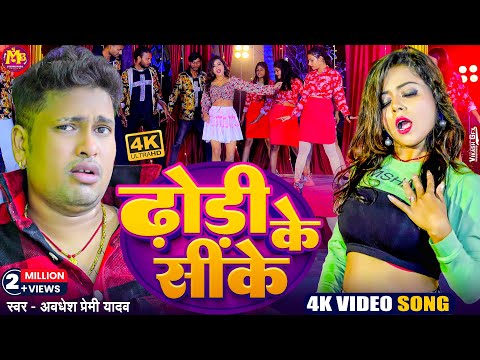 #Video | ढोरी के सीके | #Awadhesh Premi Yadav | Dhori Ke Sike | New #Bhojpuri Song | Hit Gana 2024 |