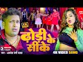 Video ढोरी के सीके Awadhesh Premi Yadav Dhori Ke Sike New Bhojpuri Song Hit Gana