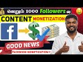 Good News Facebook La Panam Sambathipathu Eppadi Tamil Facebook Monetization Tamil