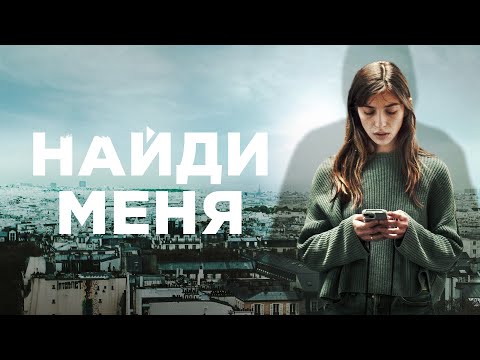 Трейлер «Найди меня»