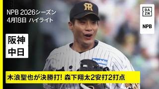 【阪神タイガース×中日ドラゴンズ｜木浪聖也が決勝打！森下翔太2安打2打点｜ハイライト】2026年4月18日 プロ野球