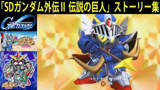 SDガンダム ジージェネレーション エターナル 「SDガンダム外伝Ⅱ 伝説の巨人」ストーリー集