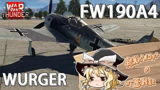 【ゆっくり実況】新米パイロットのWarThunder奮戦記　 FW190A4 ヴェルガー　パート1