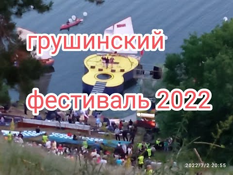 Грушинский фестиваль 2022