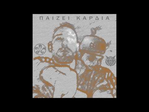 Άτυπος feat. Powpe - Παίζει Καρδιά