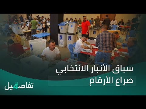 فيديو | سباق الأنبار الانتخابي. صراع الأرقام والتأثير في البرلمان الجديد| تفاصيل الرابعة مع فوزان العبداللات