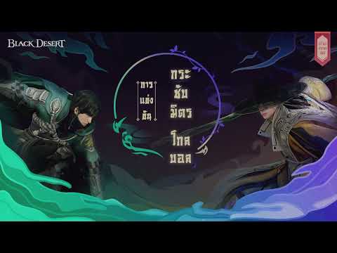 [ Rerun ] การแข่งขันกระชับมิตรระดับโกลบอล 2026 Asia | Black Desert Online