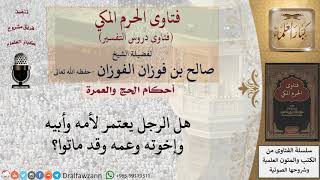 صورة هل يجوز الاعتمار عن الغير؟ وهل يجوز أن تكون العمرة الواحدة عن عدد من الأشخاص؟ للشيخ صالح الفوزان