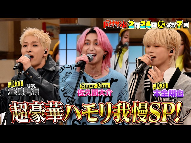 バナナサンド☆Snow Man佐久間・椎名桔平★グルメ対決＆JO1ハモリ我慢！🈖🈑🈓