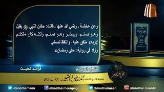 كتاب الصيام من بلوغ المرام لفضيلة الشيخ العلامة محمد ابن عثيمين رحمه الله تعالى (12) image