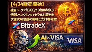 【4/24販売開始】独自トークン「BXC」でBitradeXが伝説へ。ベインキャピタルも認めた次世代AI金融の覇権と先行者利益