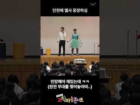 [사이언스매직쇼 | 과학마술콘서트] 인천에 엘사 등장하심