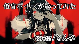 低音ボイスの俺が【KING】歌ってみた / とんび