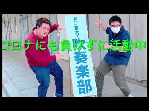 電気電子工学科 【クラブ紹介】東北工業大学 吹奏楽部