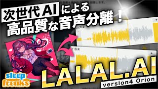 楽曲と声の分離ツール「LALAL.AI」がV4にアップデート|その音質・精度を徹底的に検証!