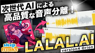 楽曲と声の分離ツール「LALAL.AI」がV4にアップデート｜その音質・精度を徹底的に検証！