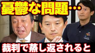 【菅野完】【斎藤元彦】あの人物の動向で戦々恐々となる斎藤知事だが支持者の余計な行動で・・・