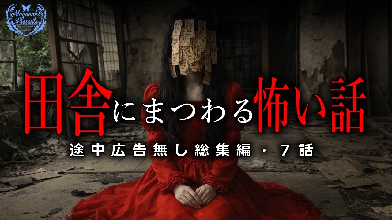 【怪談朗読】田舎にまつわる怖い話・途中広告無し総集編７話