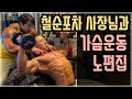 황철순,김웅서의 가슴운동 현장 / 1억5천 계약 / 180cm,95kg를 멸치로 만드는 징맨
