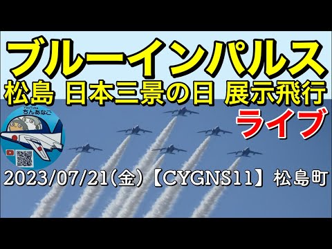 2023年 日本三景の日・宮城松島 ブルーインパルス YouTubeライブ配信アーカイブのサムネイル