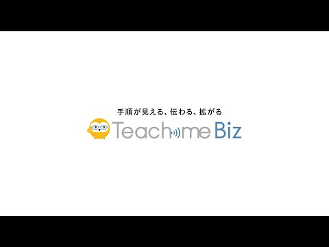 100秒でわかる「Teachme Biz」