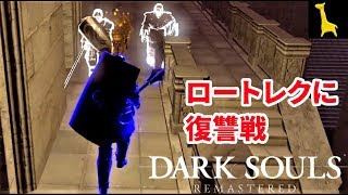 【ダークソウル リマスター】字幕実況#19  アノール・ロンド ボス ロートレク PS4版 DARK SOULS REMASTERED