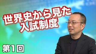 第01回 世界史から見た入試制度 〜歴史を知って未来を考える！〜