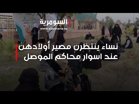 فيديو | نساء ينتظرن مصير أولادهن عند اسوار محاكم الموصل