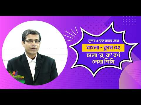 র এবং ক বর্ণ লেখার সহজ কৌশল