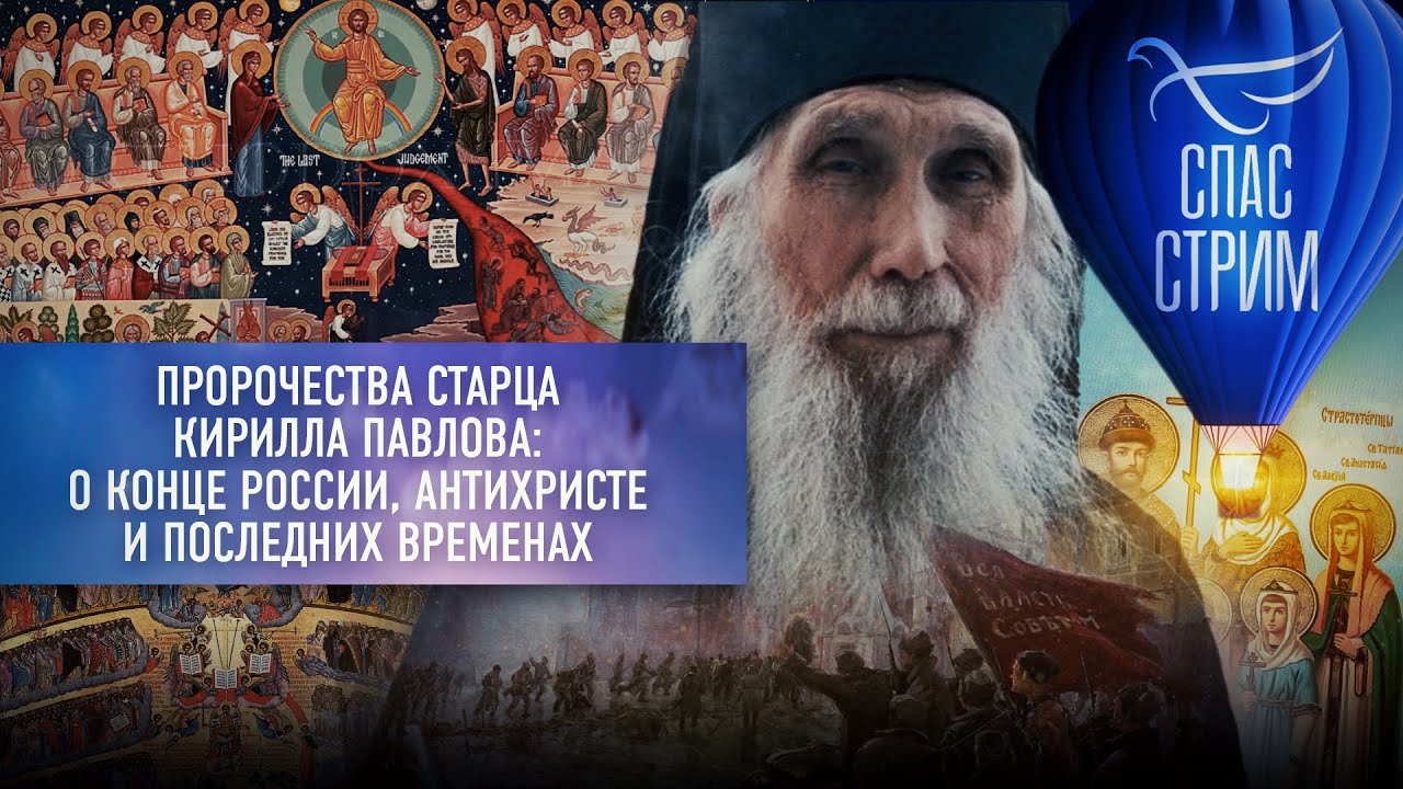 Пророчества святых. Старцы о последних временах. Предсказания старцев о последних временах. Предсказание старца. Русский старец.