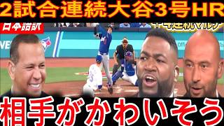 「大谷翔平はいらない？笑」 2試合連続3号ホームラン！ ４試合連続複数安打の大暴れでレジェンドが爆笑した。