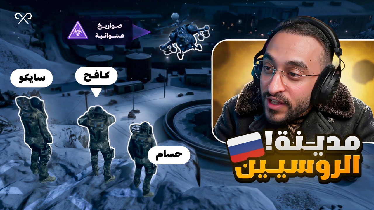 كافح في مهمة البحث عن ماثيو ستانلي في المدينة الروسية ❄️🔥 !!