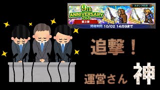 【FFRKガチャ実況】9周年フェス第3弾追撃！ほんとごめんｗ